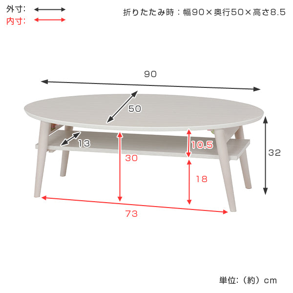 ローテーブル　オーバル型　折れ脚テーブル　棚付　幅90cm