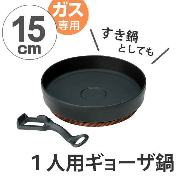 餃子鍋 ギョーザ鍋 15cm ハンドル木台付 ガス火専用 日本製