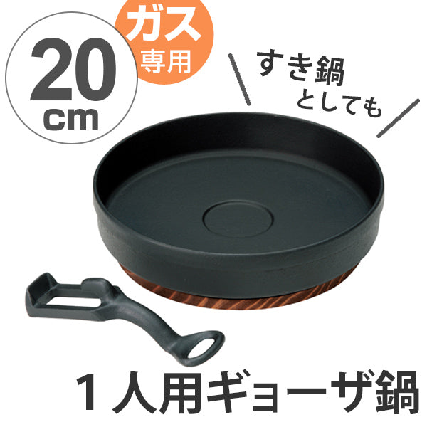 餃子鍋 ギョーザ鍋 20cm ハンドル木台付 ガス火専用 日本製