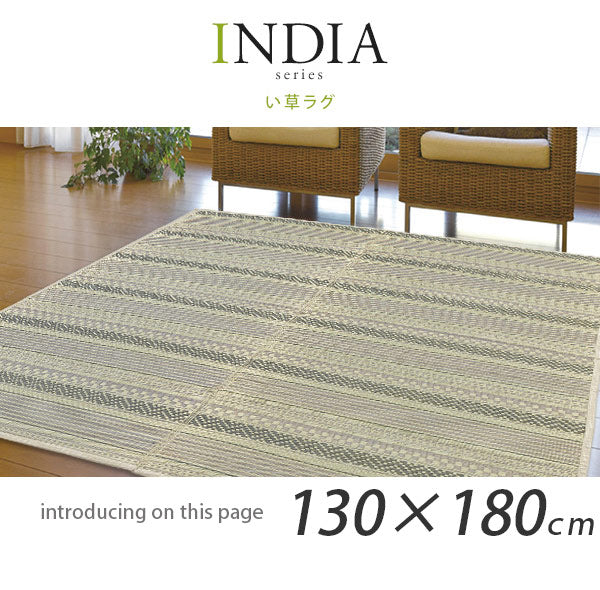 ラグ 洗える い草 インディア 約130×180cm 約1.5畳