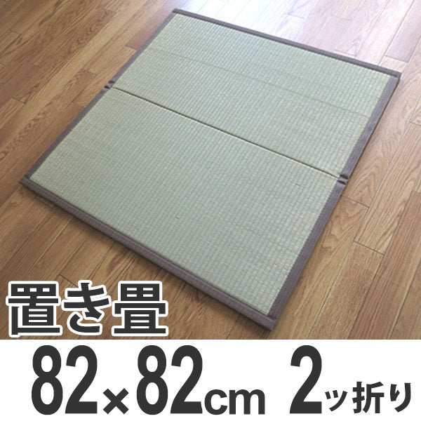 置き畳 二ッ折フロアー畳 い草製 フロンティア 約82×82cm 半帖タイプ