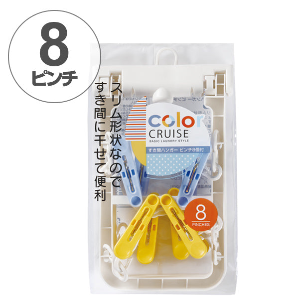 洗濯ハンガー　color CRUISE すき間ハンガーピンチ 8ピンチ