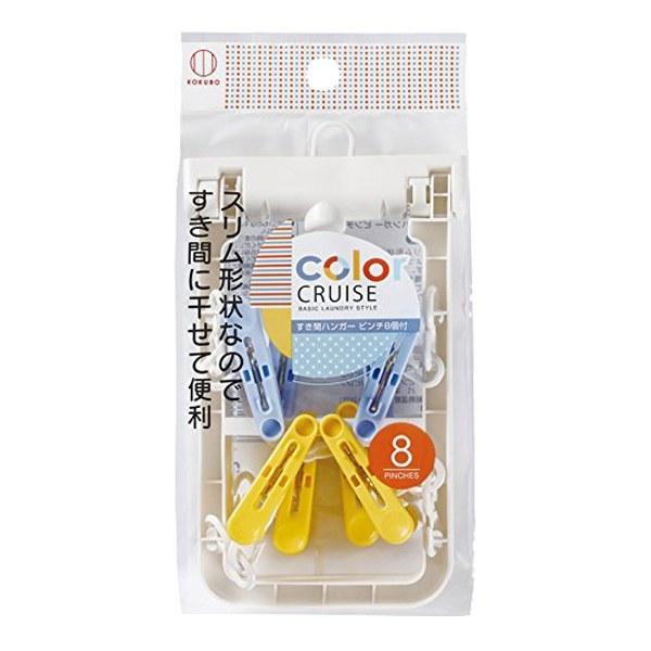 洗濯ハンガー　color CRUISE すき間ハンガーピンチ 8ピンチ