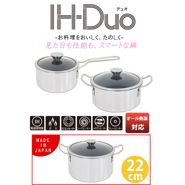 両手鍋22cmIH-デュオ（Duo）UMICユミックIH対応日本製