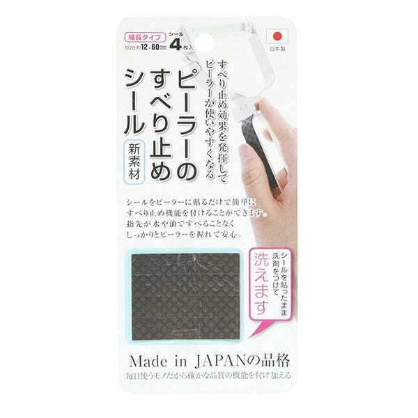 ピーラーのすべり止めシール 4枚入り 日本製