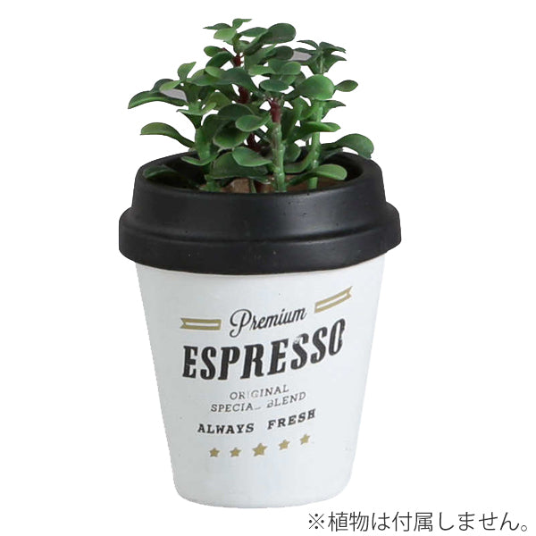 プランター 植木鉢 フラワーポット アンポルテ コーヒーカップ S ガーデンポット