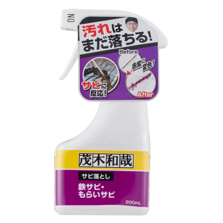 洗剤茂木和哉サビ落としスプレー200ml