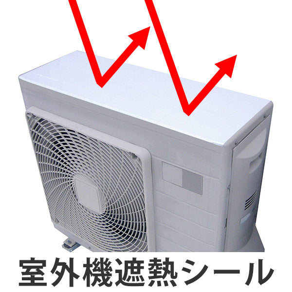 遮熱シール エアコン室外機の遮熱シール 20×33cm 4枚入