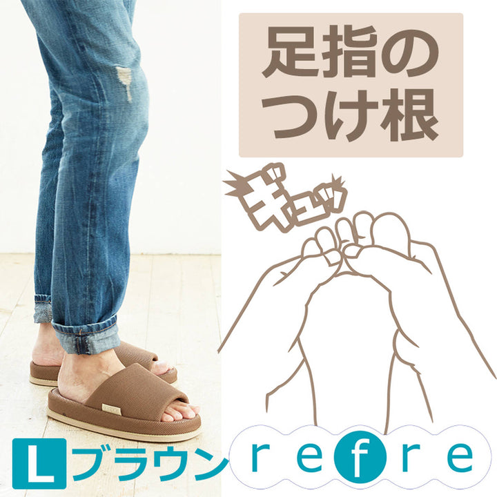 スリッパ リフレ refre Lサイズ -18