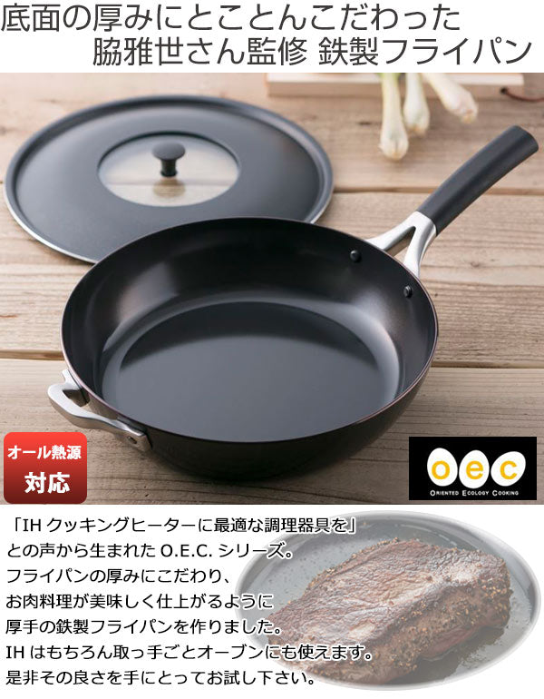 フライパン O.E.C. 脇雅世 貝印 鉄製フライパン 25cm ふた付き