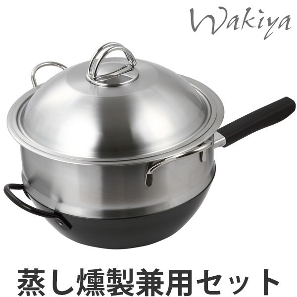 中華鍋脇屋友詞Wakiya脇屋鍋28cm（蒸し・燻製兼用セット）貝印IH対応