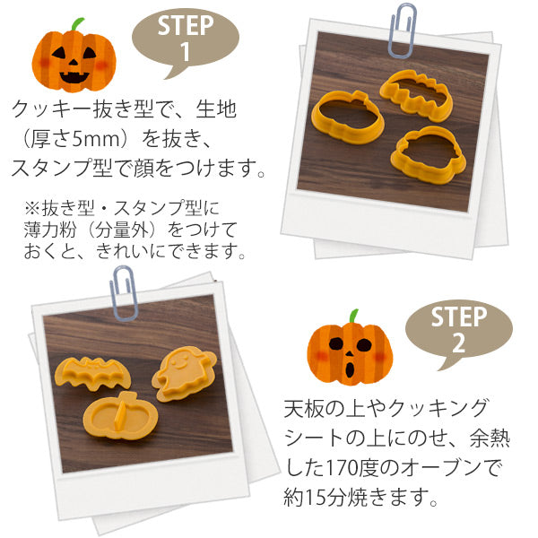 クッキー型 ハロウィン チョコクッキー型 コウモリ かぼちゃ おばけ