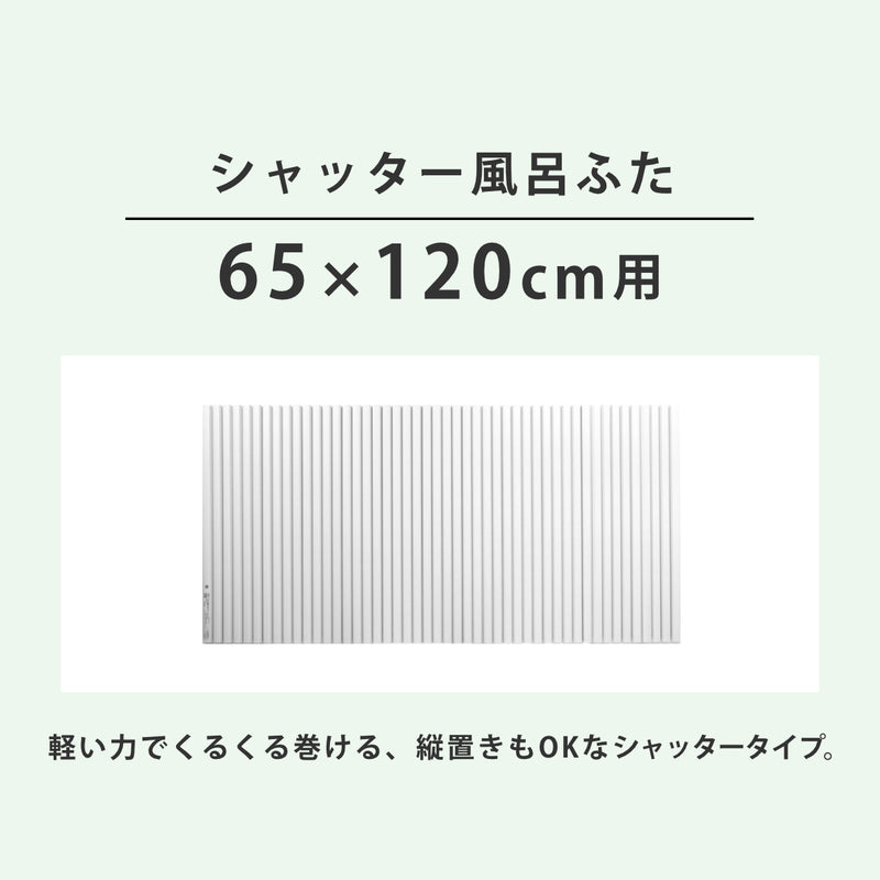風呂ふたシャッターポリプロ65×120cm用S12