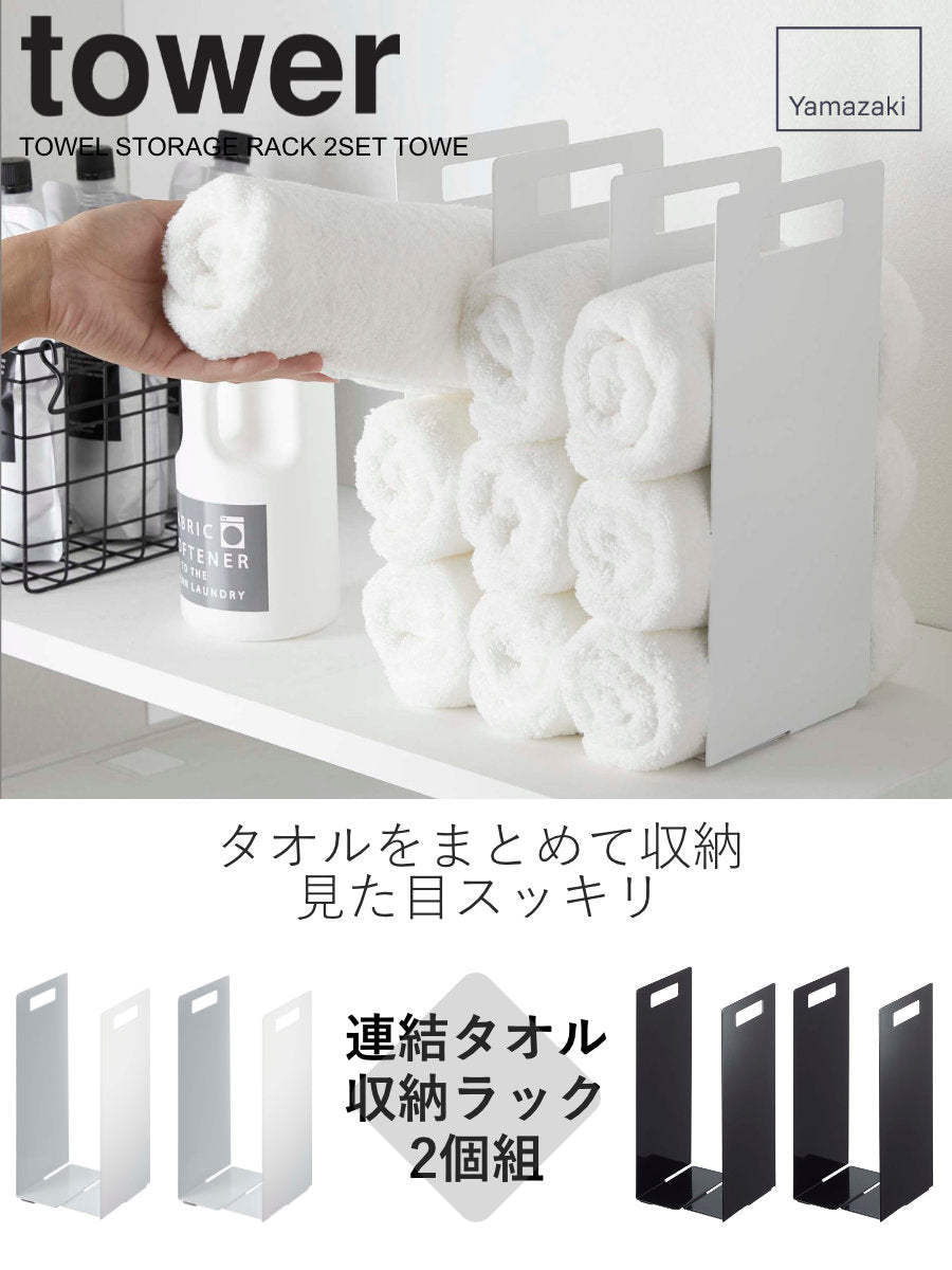 山崎実業 tower 連結タオル収納ラック タワー 2個組 – ハウジー