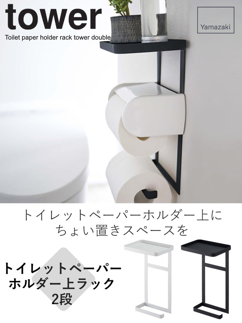 山崎実業 tower トイレットペーパーホルダー上ラック 2段 タワー