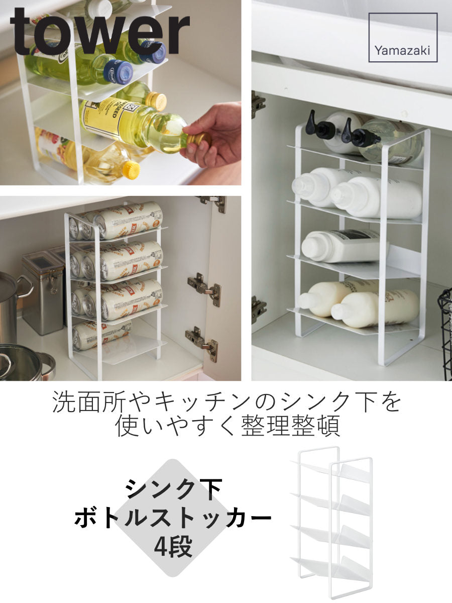 山崎実業 tower シンク下ボトルストッカー 4段 タワー – ハウジー