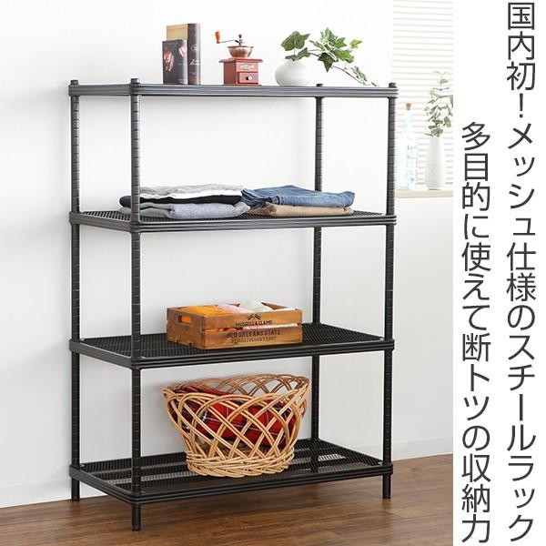在庫限り・入荷無し】スチールラック 4段 メタルメッシュラック ロー