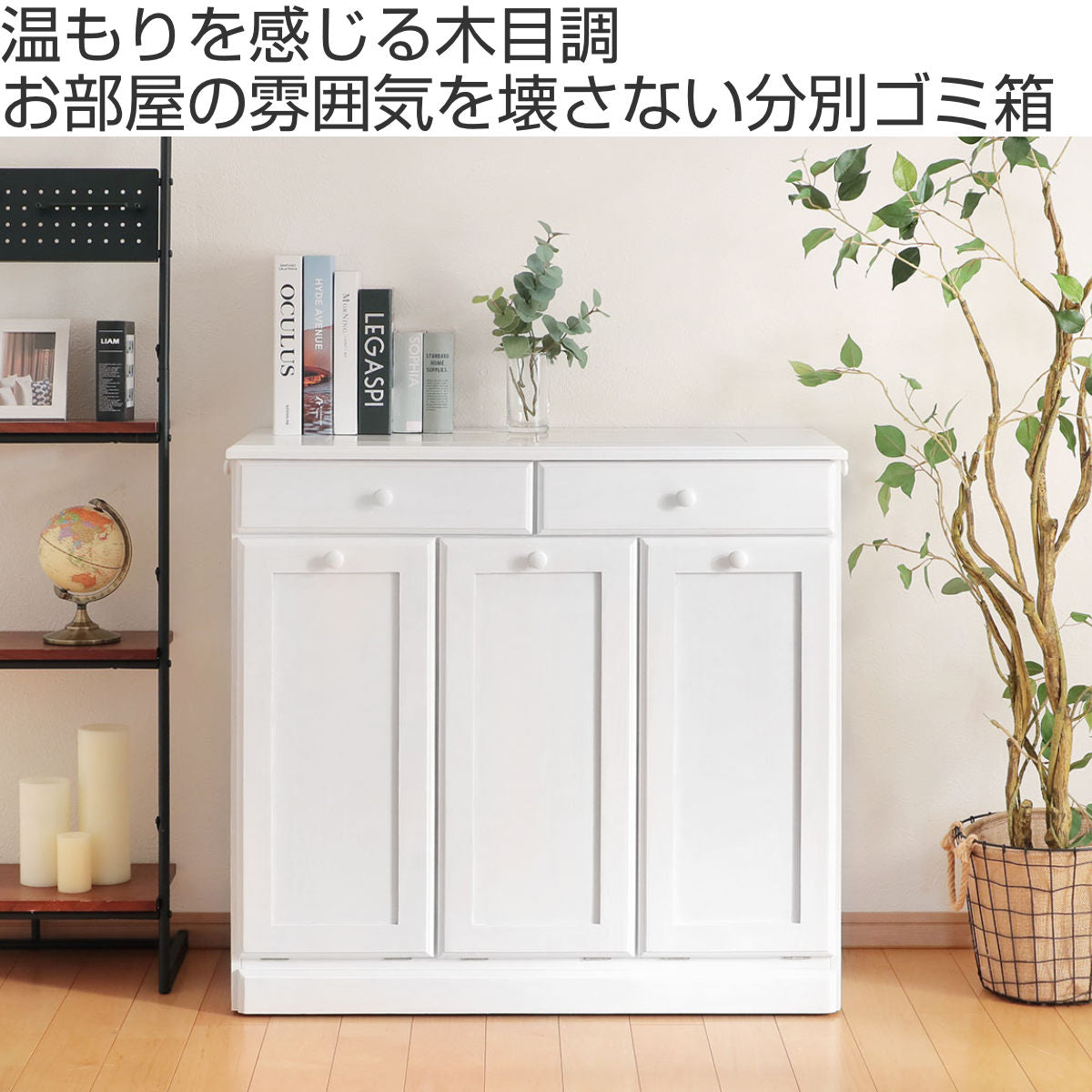 Z1903  家具調ゴミ箱 白家具　 ゴミ箱 木製 75L 25L×3 家具調 – ハウジー