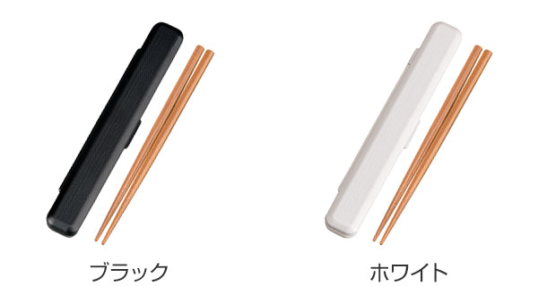 箸＆箸箱セット モノトーン 箸 箸箱 ケース 18cm カトラリー HAKOYA ハコヤ