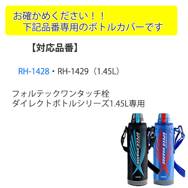 専用ポーチ フォルテック・スピード 1.45L専用 替えケース