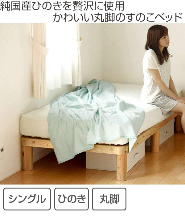 ベッド ひのき すのこベッド シングル Homecoming 丸型脚 天然木 木製