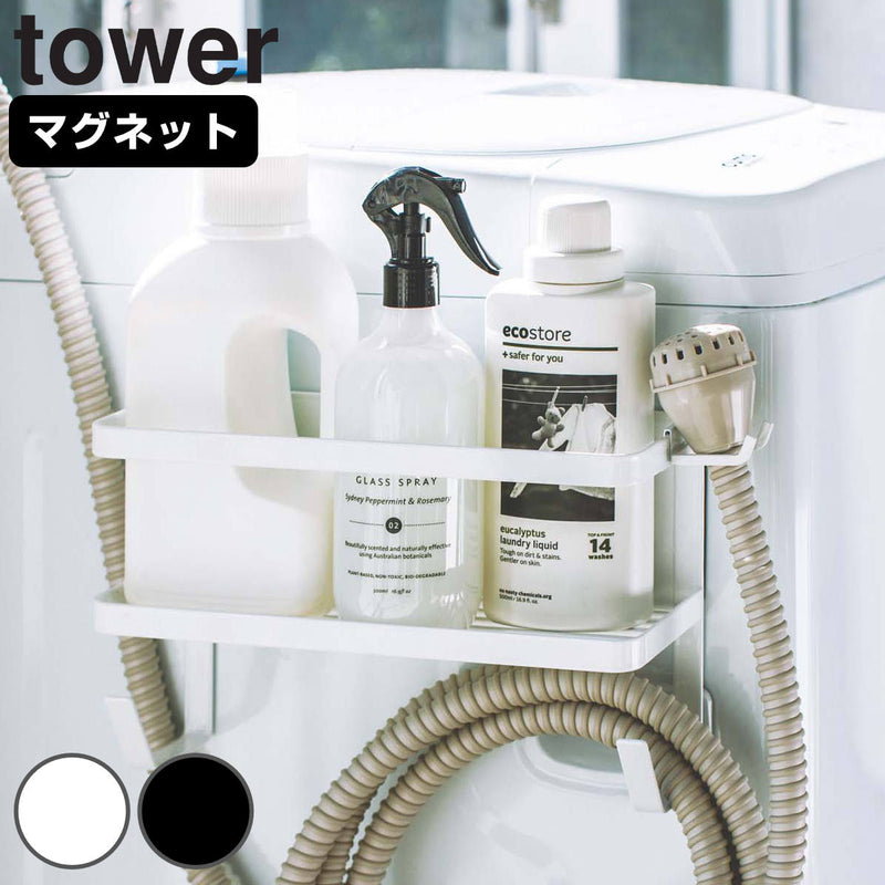 山崎実業towerホースホルダー付き洗濯機横マグネットラックタワー