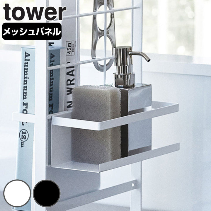 山崎実業towerシンク上伸縮システムラック用ボトルラックタワー対応パーツ