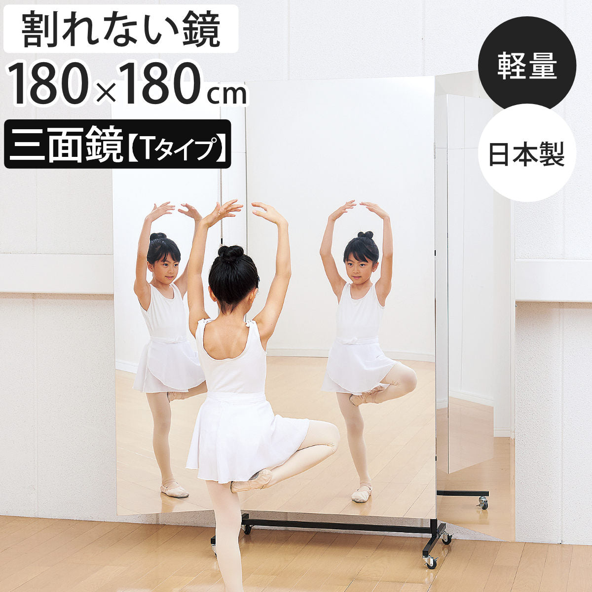 割れない鏡 リフェクスミラー キャスター付きスポーツミラー 三面鏡