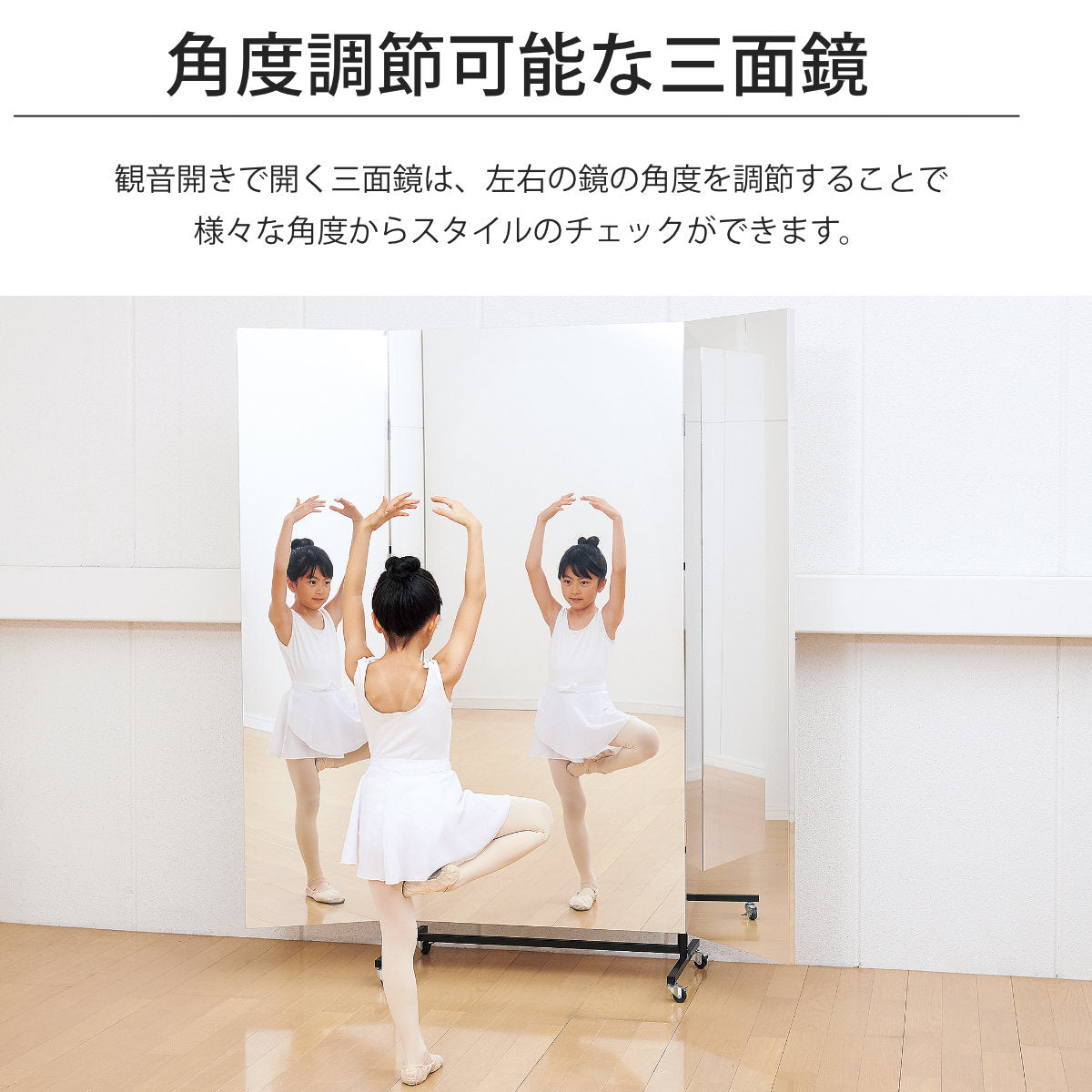 割れない鏡 リフェクスミラー キャスター付きスポーツミラー 三面鏡