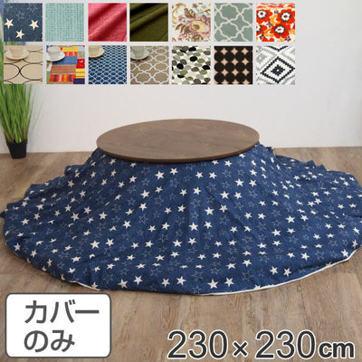 こたつ布団カバー 円形 直径230cm 日本製 綿100％ こたつ コタツ カバー 消臭 抗菌