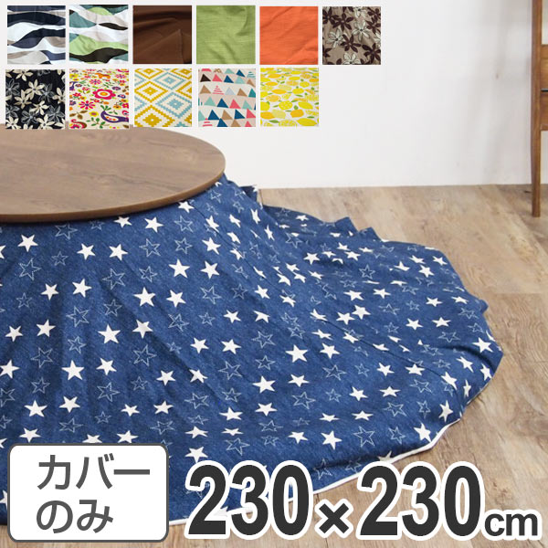 こたつ布団カバー 日本製 円形 直径230cm