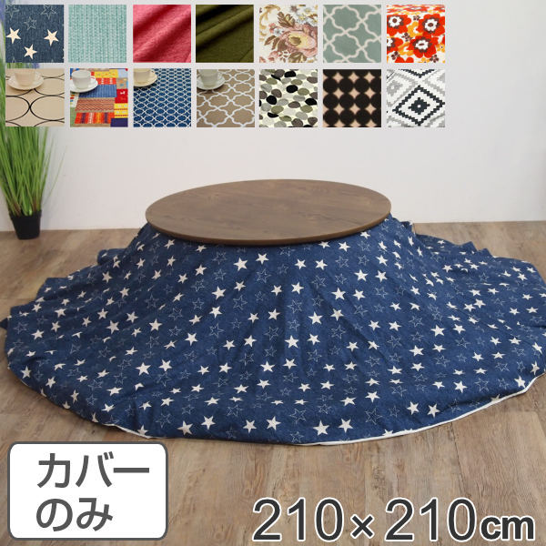 こたつ布団カバー 円形 直径210cm 日本製 綿100％ こたつ コタツ カバー 消臭 抗菌