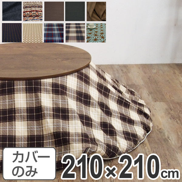 こたつ布団カバー 日本製 円形 直径210cm