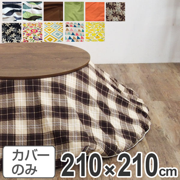 こたつ布団カバー 日本製 円形 直径210cm