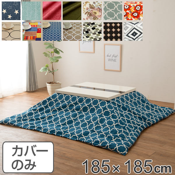 こたつ布団カバー 正方形 185×185cm 日本製 綿100％ こたつ コタツ カバー 消臭 抗菌