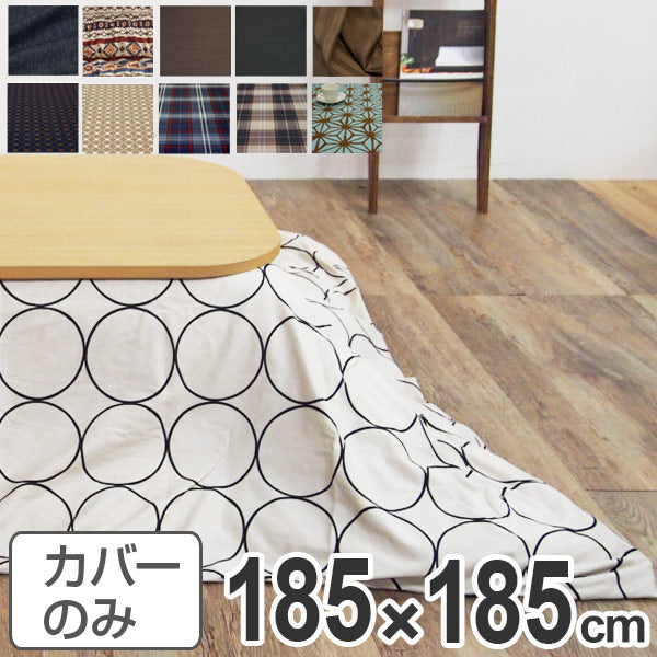 こたつ布団カバー 日本製 正方形 185×185cm