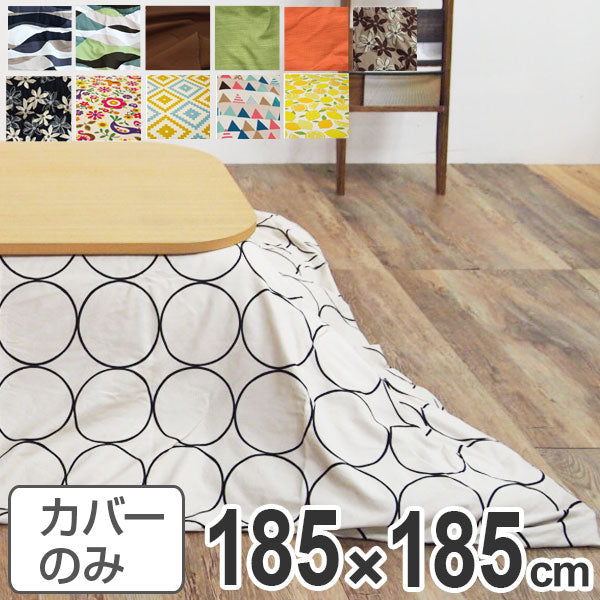 こたつ布団カバー 日本製 正方形 185×185cm