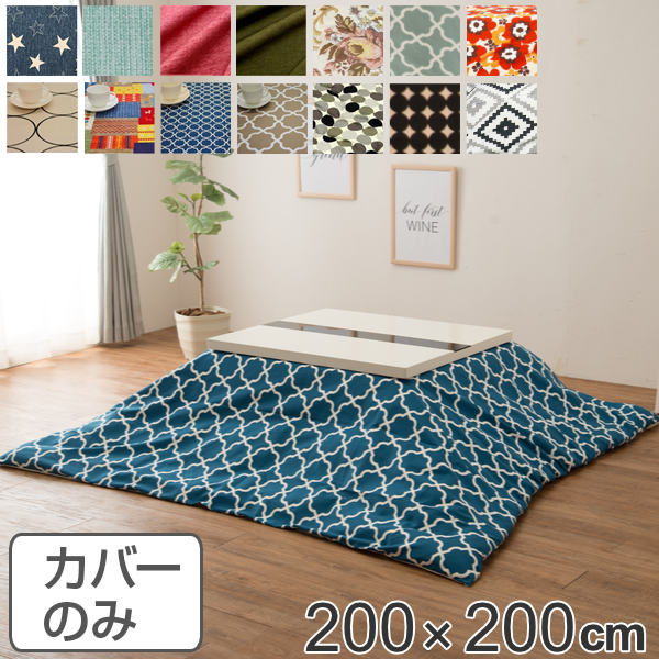 こたつ布団カバー 正方形 200×200cm 日本製 綿100％ こたつ コタツ カバー 消臭 抗菌