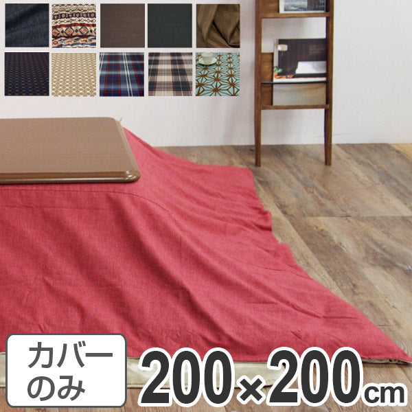こたつ布団カバー 日本製 正方形 200×200cm