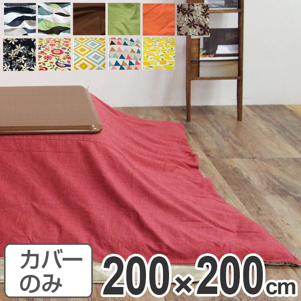 こたつ布団カバー 日本製 正方形 200×200cm
