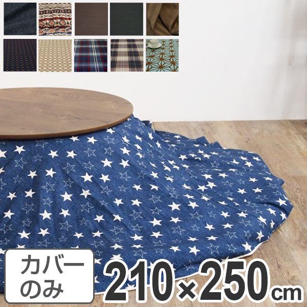 こたつ布団カバー 日本製 楕円型 210×250cm