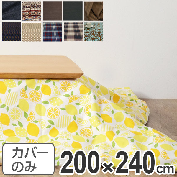 こたつ布団カバー 日本製 長方形 200×240cm