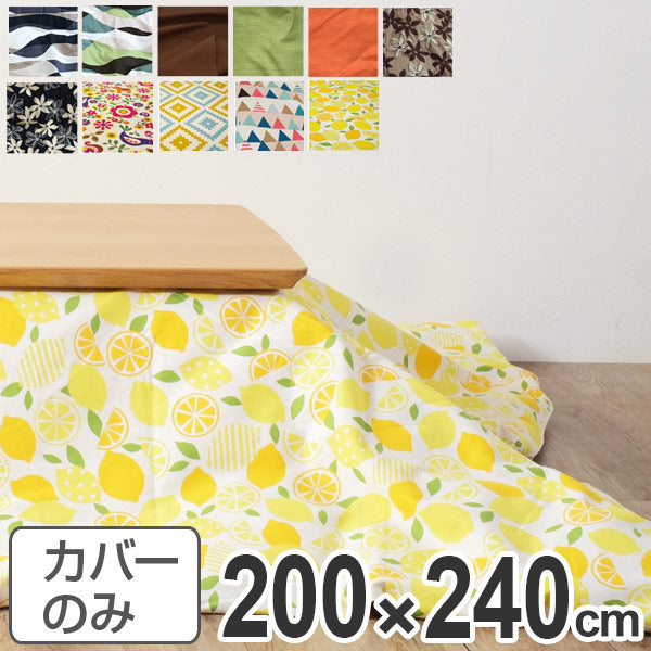 こたつ布団カバー 日本製 長方形 200×240cm