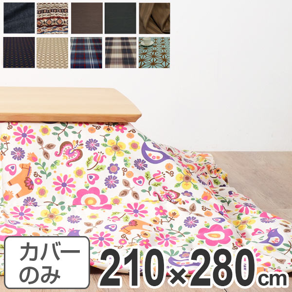 こたつ布団カバー 日本製 長方形 ワイド 210×280cm