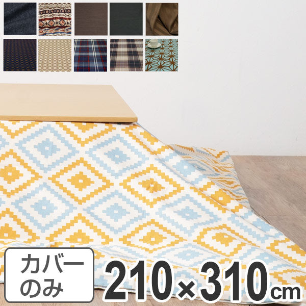 こたつ布団カバー 日本製 長方形 ワイドロング 210×310cm