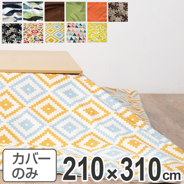 こたつ布団カバー 日本製 長方形 ワイドロング 210×310cm
