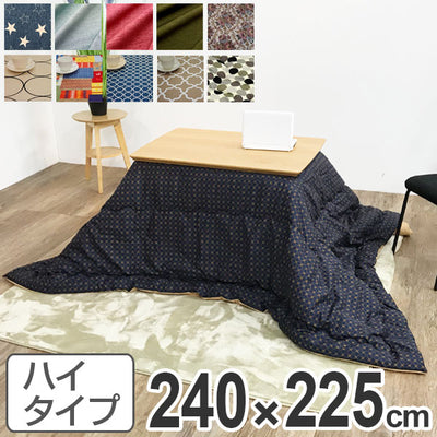 こたつ布団 ハイタイプ 日本製 240×225cm