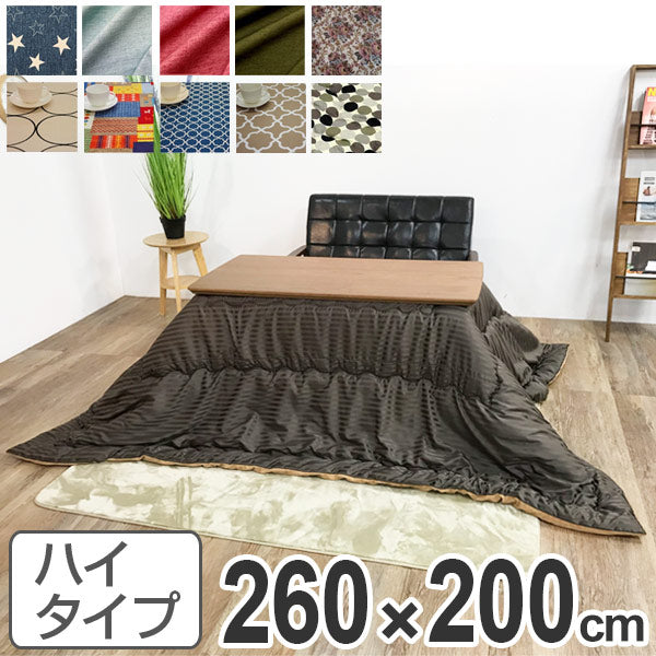 こたつ布団 ハイタイプ 日本製 260×200cm