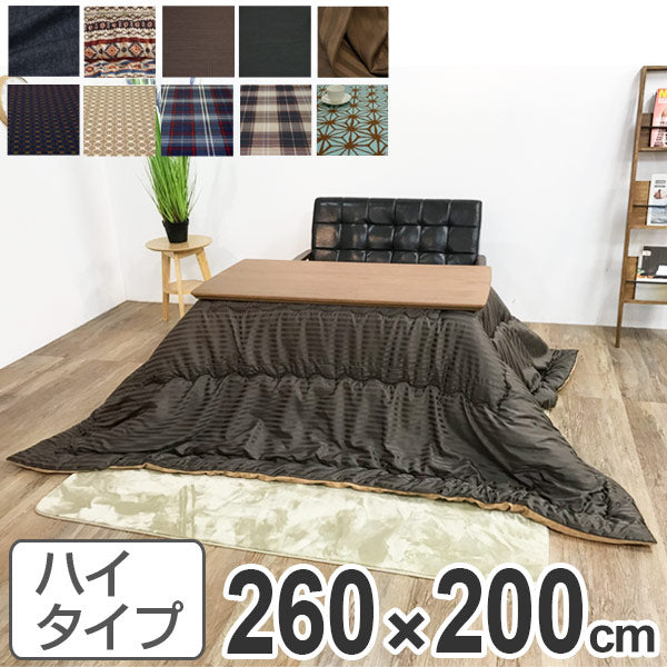 こたつ布団 ハイタイプ 日本製 260×200cm