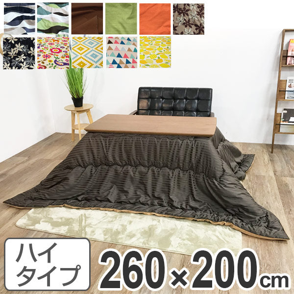 こたつ布団 ハイタイプ 日本製 260×200cm